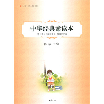 中华经典素读本（第7册 四年级上 四书五经编）/中华诵·经典素读教程系列 下载