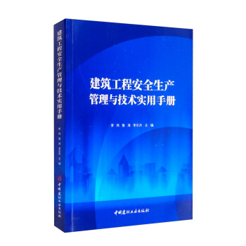 建筑工程安全生产管理与技术实用手册 下载