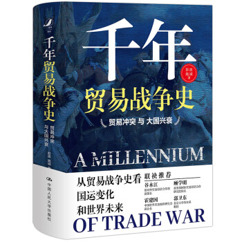 千年贸易战争史——贸易冲突与大国兴衰（从贸易战争史看国运变化和世界未来） 下载