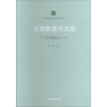 王伯敏美术文集/中国美术学院名师典存 下载