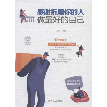 感谢折磨你的人：做最好的自己（全彩美绘插画版）/成功励志系列 下载