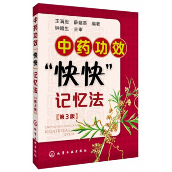 中药功效快快记忆法（第3版） 下载