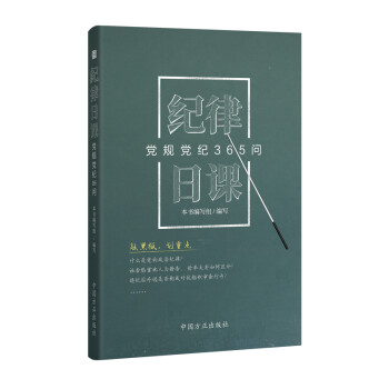 纪律日课：党规党纪365问 下载