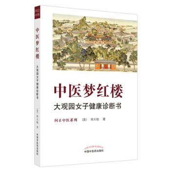 中医梦红楼：大观园女子健康诊断书/问止中医系列 下载
