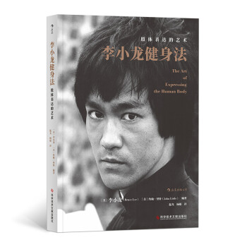 李小龙健身法：肢体表达的艺术 下载