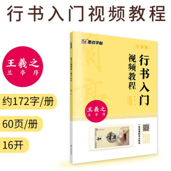 兰亭序字帖王羲之行书入门视频教程书墨点初学者毛笔书法教程名师讲解对照临摹本王羲之行书字帖边看边写单字技法解析作品构成讲解 下载