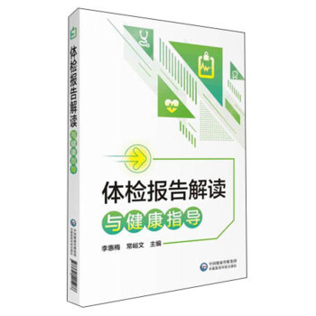 体检报告解读与健康指导 下载