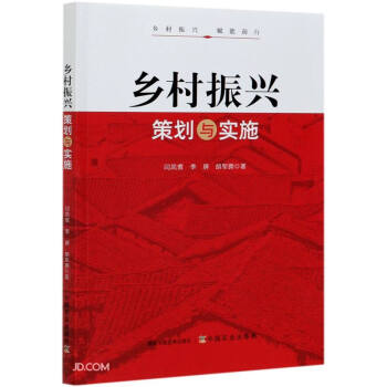 乡村振兴策划与实施 下载