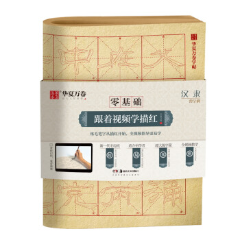 华夏万卷字帖 零基础跟着视频学描红：汉隶曹全碑 成人初学者毛笔练字帖学生入门描红练习教程字帖 下载