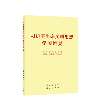 习近平生态文明思想学习纲要（32开） 下载