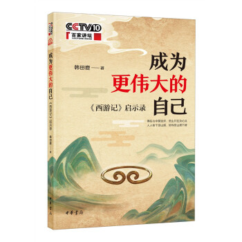 成为更伟大的自己：《西游记》启示录 下载