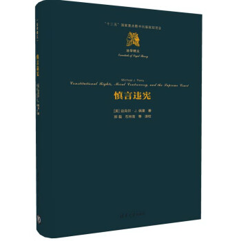 慎言违宪（法学精义） 下载