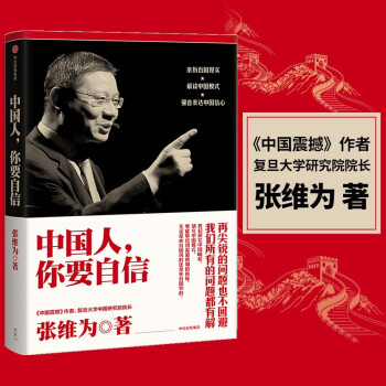 中国人你要自信 《中国震撼》作者作品 中信出版社 下载