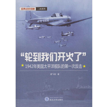 “轮到我们开火了”：1942年美国太平洋舰队的第一次反击 下载