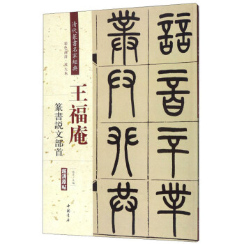 王福庵 篆书说文部首（彩色高清 放大本）/清代篆书名家经典 下载