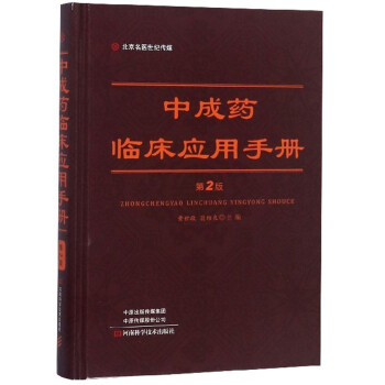 中成药临床应用手册（第2版） 下载