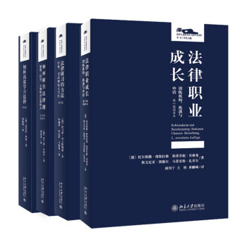 法科生四部曲(如何高效学习法律+法律研习的方法+如何解答法律题+法律职业成长)套装共4册 京东定制版 下载