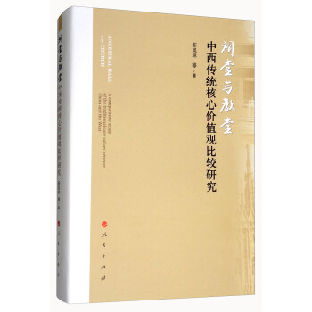 祠堂与教堂：中西传统核心价值观比较研究 [Ancestral Hall and Church] 下载