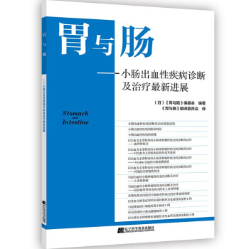 胃与肠 小肠出血性疾病诊断及治疗——最新进展 下载