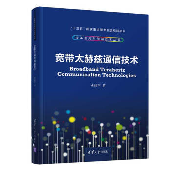 宽带太赫兹通信技术（变革性光科学与技术丛书） 下载