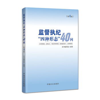 监督执纪“四种形态”40问 下载