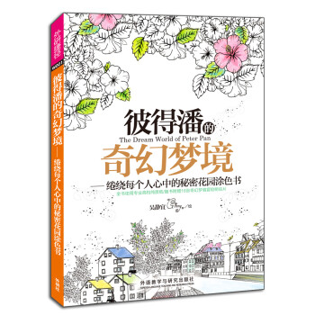 彼得潘的奇幻梦境:绻绕每个人心中的秘密花园涂色书 下载