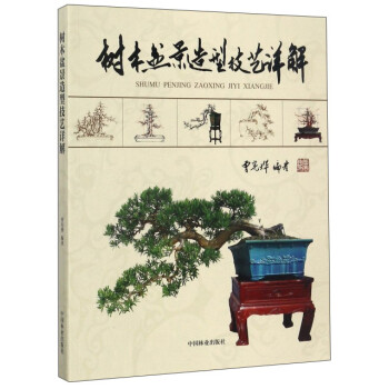 树木盆景造型技艺详解 下载
