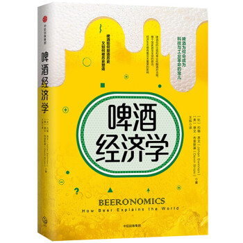啤酒经济学 通过啤酒的镜头来报道世界历史 中信出版社图书 下载