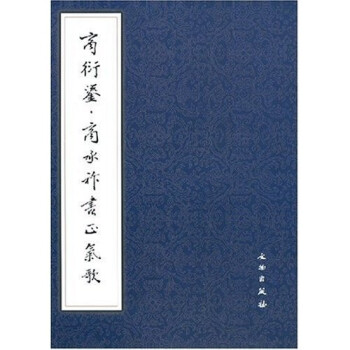 商衍鎏·商承祚书正气歌 下载