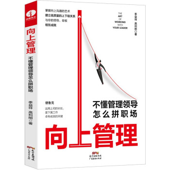 向上管理：不懂管理领导怎么拼职场 （掌握向上沟通的艺术 建立高质量的上下级关系） 下载
