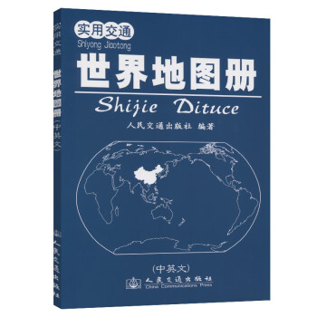 实用交通·世界地图册（2021版） 下载