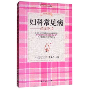 妇科常见病必读全书（全新第3版） 下载
