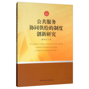 公共服务协同供给的制度创新研究 下载