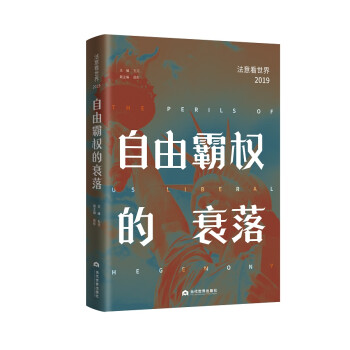 自由霸权的衰落:法意看世界（2019） 下载