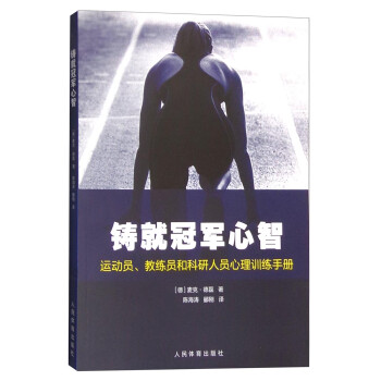 铸就冠军心智：运动员、教练员和科研人员心理训练手册 下载