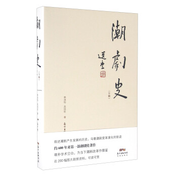 潮剧史（下编） 下载
