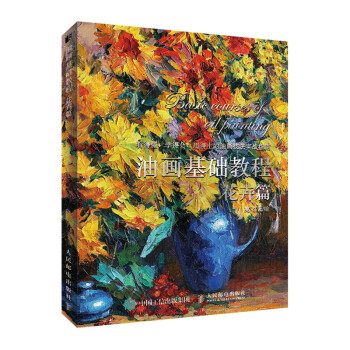 油画基础教程 花卉篇（绘客出品） 下载