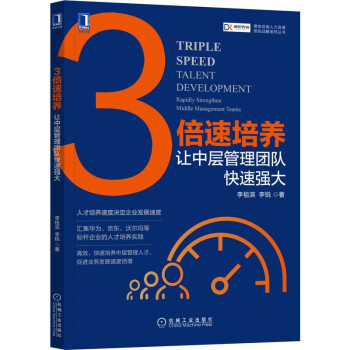 3倍速培养：让中层管理团队快速强大 下载