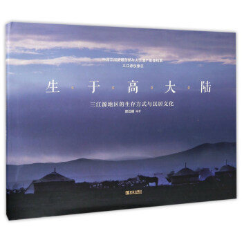 生于高大陆 三江源地区的生存方式与民居文化/中国江河流域自然与人文遗产影像档案 下载