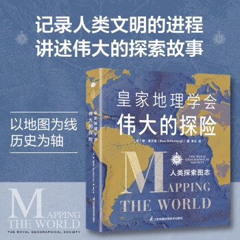 皇家地理学会伟大的探险：人类探索图志 下载