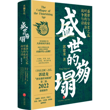 盛世的崩塌：盛唐与安史之乱时期的政治、战争与诗（作者亲笔签名版。郭建龙2022重磅新作！） 下载