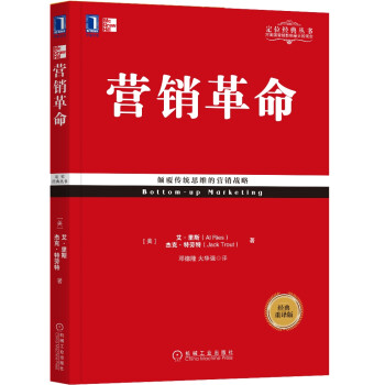 营销革命（经典重译版） [Bottom-up Marketing] 下载