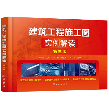 建筑工程施工图实例解读（第三版） 下载