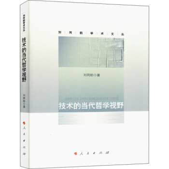 技术的当代哲学视野（刘同舫学术文丛） 下载