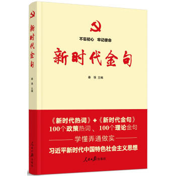 不忘初心牢记使命：新时代金句 下载