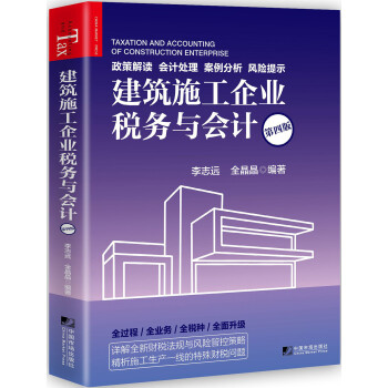 建筑施工企业税务与会计（第四版） 下载