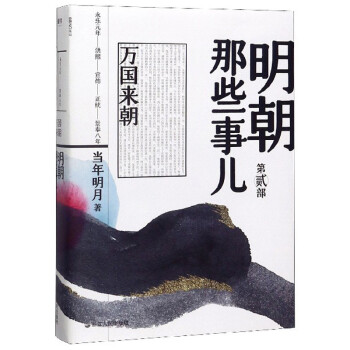 明朝那些事儿（第2部）：万国来朝 下载