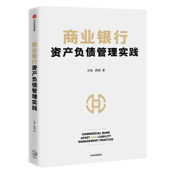 商业银行资产负债管理实践 下载