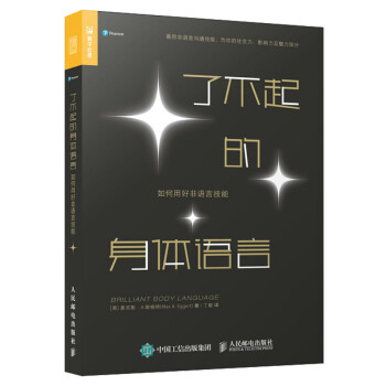 了不起的身体语言 如何用好非语言技能（人邮普华出品） 下载