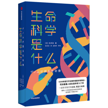 生命科学是什么 本庶佑 著 中信出版社 下载